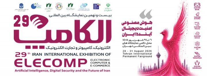 بیست و نهمین نمایشگاه بین المللی الکترونیک، کامپیوتر و تجارت الکترونیک