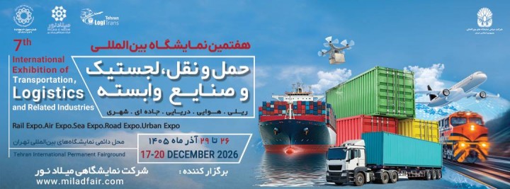 هفتمین نمایشگاه بین المللی حمل و نقل، لجستیک و صنایع وابسته
