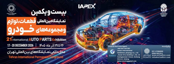 بیست و یکمین نمایشگاه بین المللی قطعات، لوازم و مجموعه های خودرو