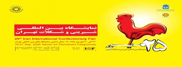 بیست و پنجمین نمایشگاه بین المللی محصولات، مواد اولیه و ماشین آلات شیرینی و شکلات