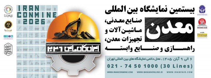 بیستمین نمایشگاه بین المللی معدن، صنایع معدنی، ماشین آلات و تجهیزات معدن، راهسازی و صنایع وابسته
