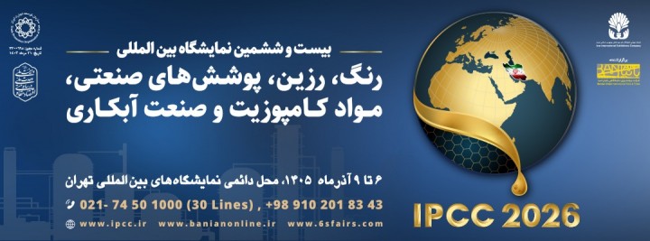 بیست و ششمین نمایشگاه بین المللی رنگ، رزین، پوشش صنعتی، مواد کامپوزیت و صنعت آبکاری
