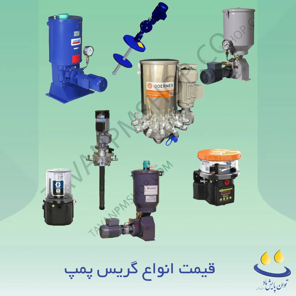 قیمت گریس پمپ | راهنمای کامل انتخاب انواع گریس پمپ
