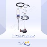 گریس پمپ بادی