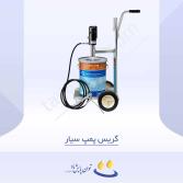 گریس پمپ سیار