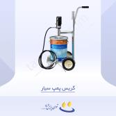 گریس پمپ سیار