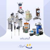 گریس پمپ
