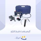 گریس پمپ دستی و شارژی
