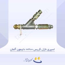 اسپری نازل گریس JetFlow دلیمون آلمان