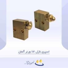 اسپری نازل SBF ورنر آلمان