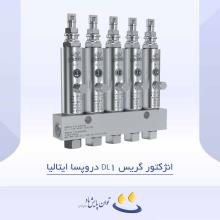 انژکتور گریس DL1 دروپسا ایتالیا