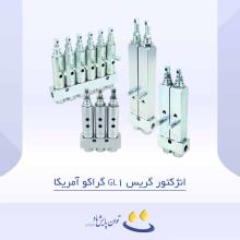 انژکتور گریس GL1 گراکو آمریکا