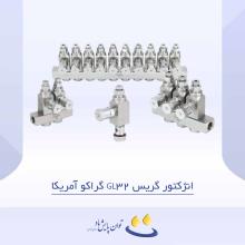 انژکتور گریس GL32 گراکو آمریکا