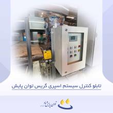 تابلو کنترل سیستم اسپری گریس توان پایش