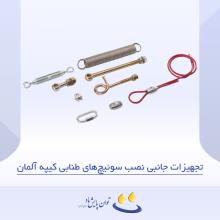 تجهیزات نصب سوئیچ‌های طنابی کیپه آلمان