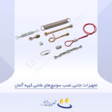 تجهیزات جانبی نصب سوئیچ‌های طنابی کیپه آلمان