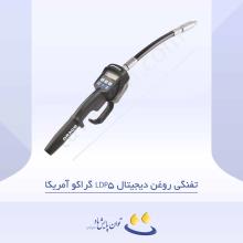 تفنگی روغن دیجیتال LDP5 گراکو آمریکا