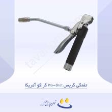 تفنگی گریس Pro-Shot گراکو آمریکا