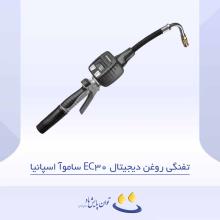 تفنگی روغن دیجیتال EC30 ساموآ اسپانیا
