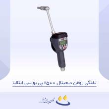 تفنگی روغن دیجیتال K500 پی یو سی ایتالیا