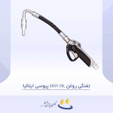 تفنگی روغن EASY OIL پی یو سی ایتالیا