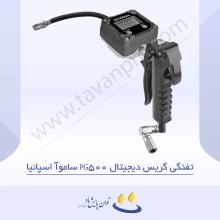 تفنگی گریس دیجیتال PG500 ساموآ اسپانیا