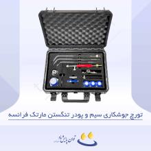 تورچ جوشکاری سیم و پودر تنگستن مارتک فرانسه