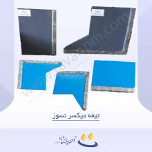 تیغه میکسر نسوز