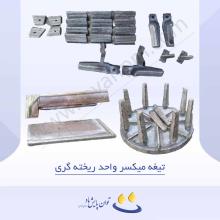 تیغه میکسر واحد ریخته گری