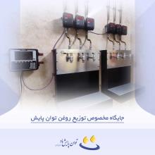 جایگاه مخصوص توزیع روغن توان پایش