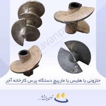 حلزونی یا هلیس یا مارپیچ دستگاه پرس کارخانه آجر