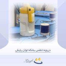 دریچه تنفس بشکه توان پایش