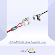 سنسور تشخیص پارگی نوار نقاله BLS کیپه آلمان