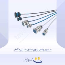 سنسور پالس بدون تماس DG کیپه آلمان