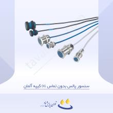 سنسور پالس بدون تماس DG کیپه آلمان