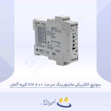 سوئیچ الکتریکی مانیتورینگ سرعت EDW 600 کیپه آلمان