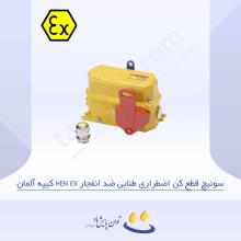 سوئیچ قطع کن اضطراری طنابی ضد انفجار HEN EX کیپه آلمان