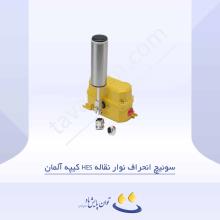 سوئیچ انحراف نوار نقاله HES کیپه آلمان