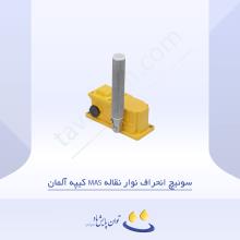 سوئیچ انحراف نوار نقاله MAS کیپه آلمان