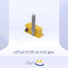 سوئیچ انحراف نوار نقاله MRS کیپه آلمان