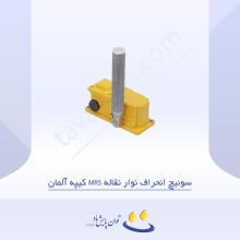 سوئیچ انحراف نوار نقاله MRS کیپه آلمان