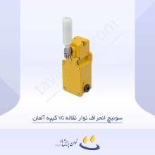 سوئیچ انحراف نوار نقاله VG کیپه آلمان