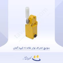 سوئیچ انحراف نوار نقاله VG کیپه آلمان