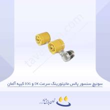 سوئیچ سنسور پالس مانیتورینگ سرعت DK و EOG کیپه آلمان