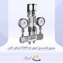 سوئیچ فشارسنج انتهای خط EDWE لینکلن آلمان