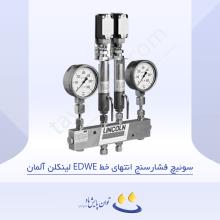 سوئیچ فشارسنج انتهای خط EDWE لینکلن آلمان