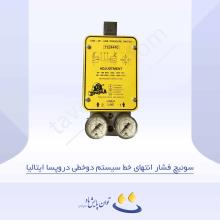 سوئیچ فشار انتهای خط سیستم دوخطی دروپسا ایتالیا