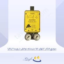 سوئیچ فشار انتهای خط سیستم دوخطی دروپسا ایتالیا