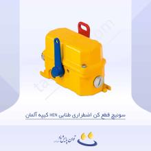 سوئیچ قطع کن اضطراری طنابی HEN کیپه آلمان