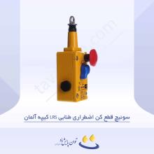 سوئیچ قطع کن اضطراری طنابی LRS کیپه آلمان